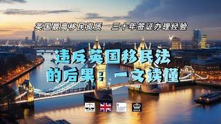 违反英国移民法的后果：一文读懂 /微信咨询：G1380901。三十年经验英国律师团队/ 最高等级移民法律资质/英国移民/英国签证法律