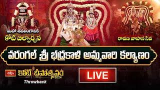 LIVE : శివలింగానికి కోటి బిల్వార్చన,వరంగల్ భద్రకాళి కల్యాణం,రావణ వాహన సేవ-Koti Deepotsavam Throwback