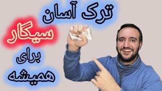 ترک آسان سیگار | مهمترین جدایی زندگیت رو تجربه کن Simple way to Quit smoking