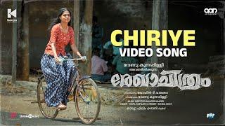 Chiriye | Rekhachithram | Asif Ali |Anaswara Rajan |Jofin T Chacko |Mujeeb Majeed | Venu Kunnappilly