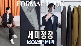 이쁨 받는 남친룩 코디! 세미정장 500% 활용법