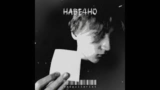 Навечно - badguitarist (official music video)