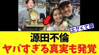 【悲報】源田不倫　ヤバすぎる真実も発覚