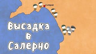 ОПЕРАЦИЯ ЛАВИНА - МУДРЕНЫЧ (Высадка в Салерно 1943, аваланч, история на пальцах)