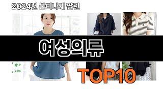 2024 가장 인기 있는 여성의류 추천 BEST10