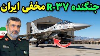 جنگنده آر۳۷ ایران، هواپیمای پنهانکار نسل جدید | سلاح مخفی که دنیا را بهت زده کرد!