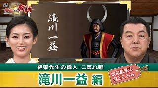 信長が滝川一益に関東を任せた狙いは？(【YouTube限定】BS11偉人・敗北からの教訓 こぼれ噺 第76回)