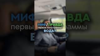 “Первые килограммы — это вода”.