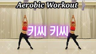 키씨 키씨 (Kissy Kissy) | Aerobic Workout | 정통에어로빅 | 이지 다이어트로빅 (편집곡)