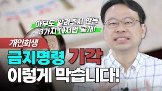 개인회생 금지명령 기각될 경우 대처요령