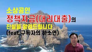 소상공인정책자금 대리대출 AS영상,대리대출의 진실을 알려드립니다.