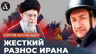 АУСЛЕНДЕР: в Иране ПОЛНАЯ КАТАСТРОФА! Израиль наносит сокрушительные удары