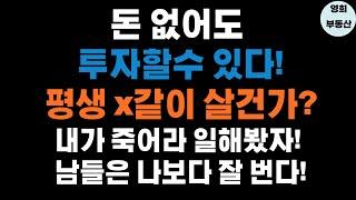 돈없이 아파트 사는법, 자본소득이 근로소득보다 높다