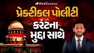 પ્રેકટીકલ પોલીટી કરંટના મુદ્દા સાથે | Polity | GSSSB | Gujarat Police Bharati | PSI | Constable