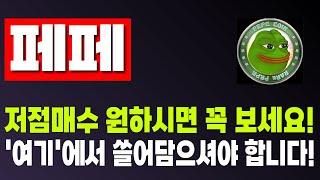 [페페 코인 전망] 저점매수 원하시면 꼭 보세요! '여기'에서 쓸어담으셔야 합니다!