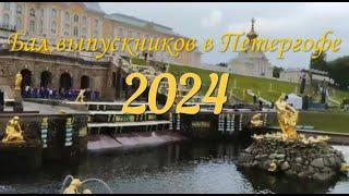 БАЛ МЕДАЛИСТОВ В ПЕТЕРГОФЕ 2024