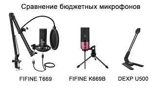 Сравнение: FIFINE K669B vs FIFINE T669 vs DEXP U500 [USB микрофоны]