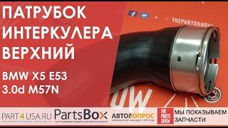 THERMOTEC - Патрубок интеркулера верхний BMW X5 E53 3.0d M57N. То, что вы искали!