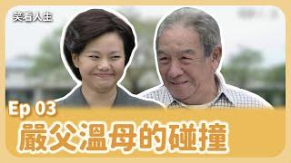 [笑看人生] 第3集