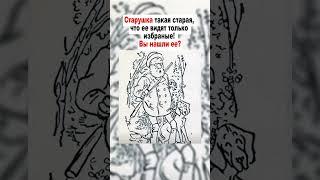 Очень старая старушка спрятана тут #задачиналогику #логика #головоломка