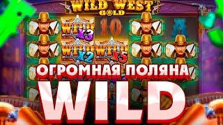 Закрыл ОГРОМНУЮ ПОЛЯНУ WILD В WILD WEST GOLD MEGAWAYS/ СЛОВИЛ РЕДКИЙ РЕТРИГЕР НА 3 ЗВЕЗДЫ!!!