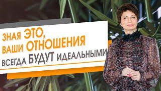 Зная ЭТО, ваши отношения всегда будут идеальными | Елена Ачкасова