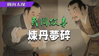 民間故事：煉丹夢碎 / 觀山太保