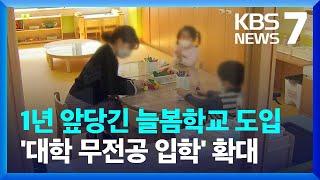 모든 초등학교 ‘늘봄학교’ 도입…‘무전공 입학’ 확대 추진 / KBS  2024.01.24.