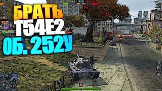 Брать, не брать | Об. 252У и T54E2 Акула WoT Blitz #shorts