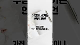 수첩에 새기는 인생 조언 #인생조언 #지혜 #삶의지혜 #좋은글 #명언