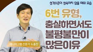 6번 충실하면서도, 불평불만이 많아지는 이유?│성격수준의 성숙