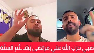 إسمع علي مرتضى يَشـْ ـتُـم السنّة يريد الفِتـ ـنة بلبنان ، بس فشرت لأن أهل السنّة لا يَشتمون الصحابة