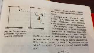 Физика/7 кл/Перышкин/ Сила упругости.Закон Гука/24.11.21