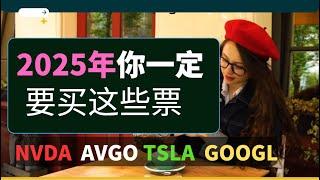 美股 2025年 你一定要买这些票！NVDA GOOGL AVGO TSLA AAPL 他们可以拿长线