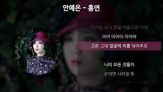 안예은 - 홍연 [가사/Lyrics]