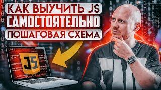 JS  Как самостоятельно выучить JavaScript  Пошаговая схема