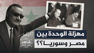 مهزلة الوحدة بين مصر وسوريا | شاهد على العصر مع الرئيس السوري الأسبق