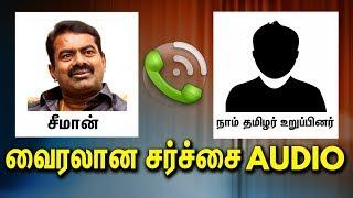 LEAKED Audio - வுக்கு - சீமான்  பதில்  | Seeman Latest Speech | Naam Tamilar Katchi