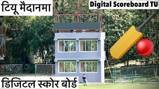 डिजिटल स्कोर बोर्ड टियू क्रिकेट मैदानमा धमाधम TU Cricket Ground Digital Score Board Installation