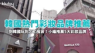 KKday【韓國旅遊攻略】韓國熱門彩妝品牌推薦，韓國旅遊女生購物最愛美妝品