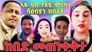 ኣዱ ኣብ ጉዳይ ሞኒካ፤ ጆን ንዉፉይ ኣዋሪድዎ፤ ከቢድ መጠንቀቅታ ንሚኪ ካብ ዘ.ሰናይ፤ ላግጺ ኣፈወርቂ ንሞኒካ #monikawit #eritreatiktok