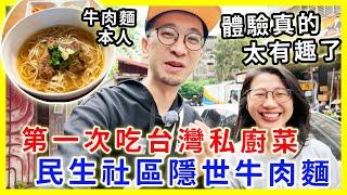 【移民台灣生活】第一次吃台灣私廚菜，體驗真的太有趣了｜民生社區隱世牛肉麵｜閒遊忠泰樂生活