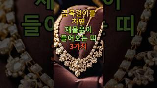 금목걸이를 차면 재물운이 들어오는 띠 3가지 #오늘의행운 #행운 #운세 #재물운 #재물운상승 #풍수 #풍수지리 #토정비결 #띠별운세