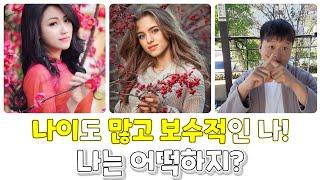 내 나이 50살, 연애경험 X.. 여자를 모르는 보수적인 성격의 나! 과연 국제결혼은 어떤 식으로?