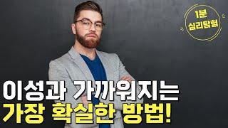 이성과 가까워지는 가장 확실한 방법! [1분 심리탐험]