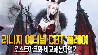 리니지 이터널 CBT 플레이 - 디아3, 로스트아크와 비교해 본다면?