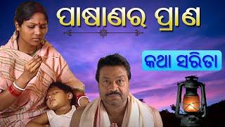 ପାଷାଣର  ପ୍ରାଣ || Pasanara  Prana || Katha Sarita, Odia Story, Odia Gapa