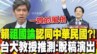 賴清德"祖國論"認同"中華民國"?! 左正東推測:脫稿演出