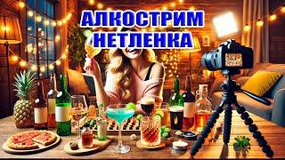 АЛКОСТРИМ. НЕТЛЕНКА. 27 октября в 20:00мск