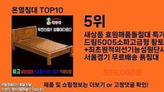 온열침대 추천 TOP10